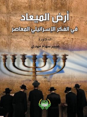 cover image of أرض الميعاد في الفكر الإسرائيلي المعاصر